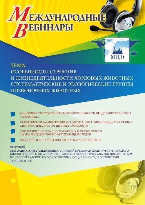 Международный вебинар «Особенности строения и жизнедеятельности хордовых животных. Систематические и экологические группы позвоночных животных» - изображение № 1