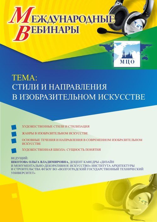 Международный вебинар «Стили и направления в изобразительном искусстве» - изображение № 1