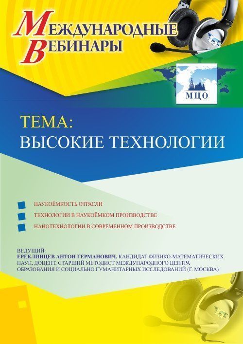 Международный вебинар «Высокие технологии» - изображение № 1