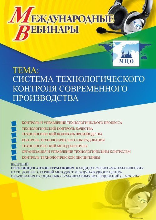 Международный вебинар «Система технологического контроля современного производства» - изображение № 1