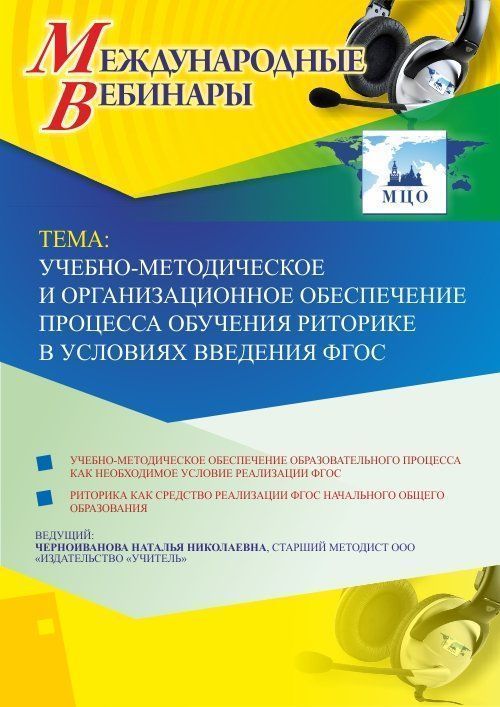 Международный вебинар «Учебно-методическое и организационное обеспечение процесса обучения риторике в условиях введения ФГОС» - изображение № 1