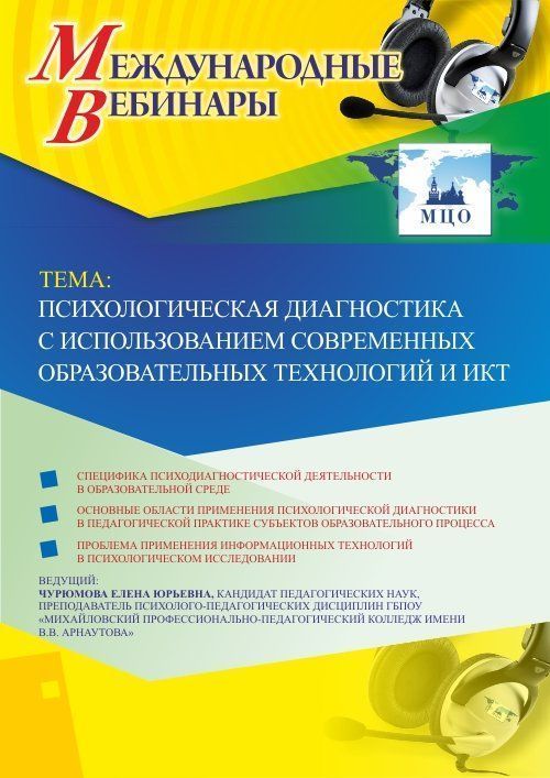 Международный вебинар «Психологическая диагностика с использованием современных образовательных технологий и ИКТ» - изображение № 1