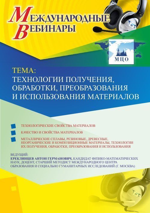 Международный вебинар «Технологии получения, обработки, преобразования и использования материалов» - изображение № 1