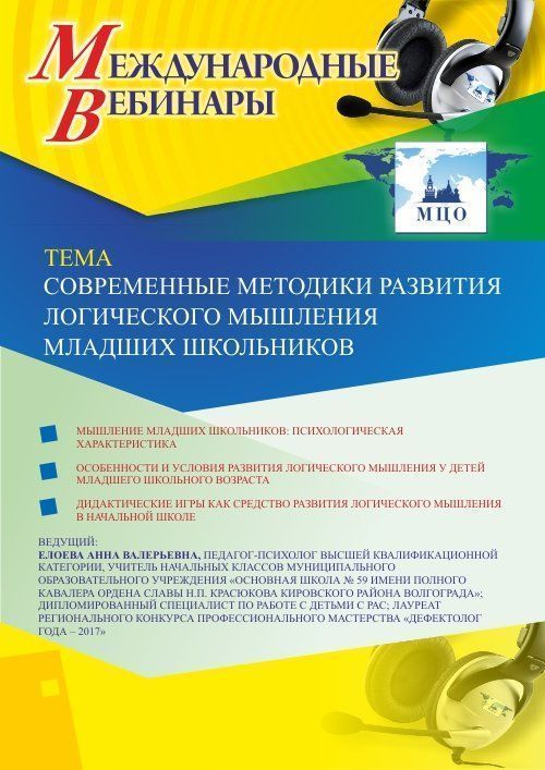 Международный вебинар «Современные методики развития логического мышления младших школьников» - изображение № 1