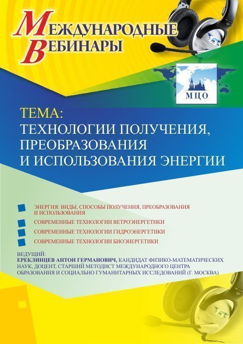 Международный вебинар «Технологии получения, преобразования и использования энергии» - изображение № 1