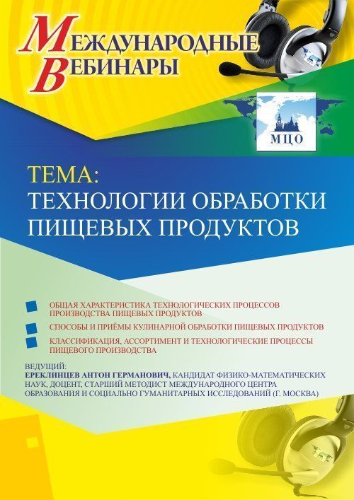 Международный вебинар «Технологии обработки пищевых продуктов» - изображение № 1