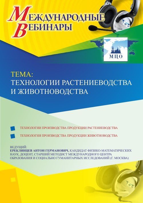 Международный вебинар «Технологии растениеводства и животноводства» - изображение № 1