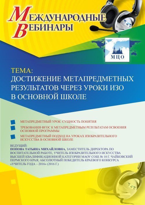 Международный вебинар «Достижение метапредметных результатов через уроки ИЗО в основной школе» - изображение № 1