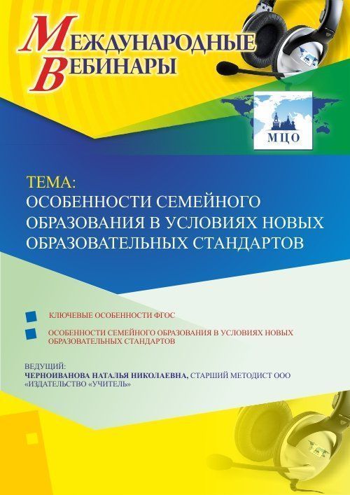 Международный вебинар «Особенности семейного образования в условиях новых образовательных стандартов» - изображение № 1