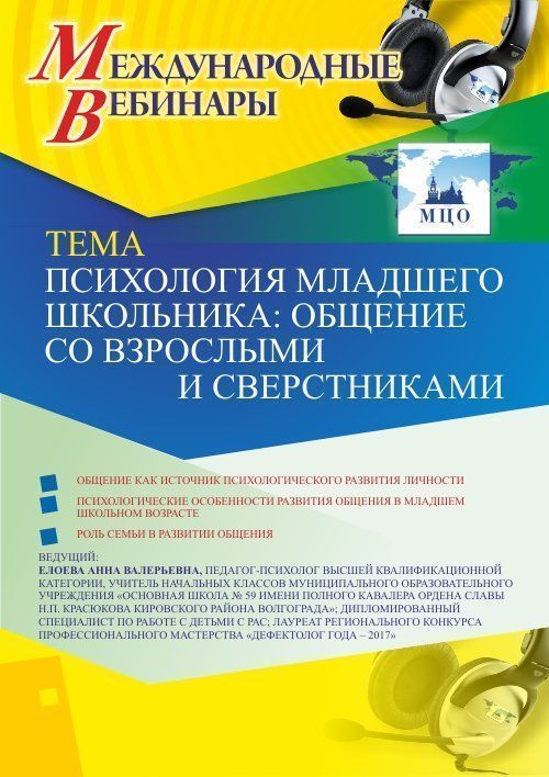 Международный вебинар «Психология младшего школьника: общение со взрослыми и сверстниками» - изображение № 1