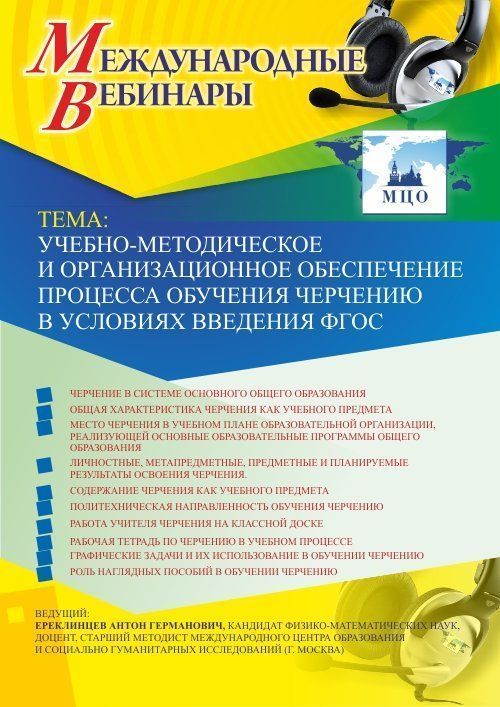 Международный вебинар «Учебно-методическое и организационное обеспечение процесса обучения черчению в условиях введения ФГОС» - изображение № 1