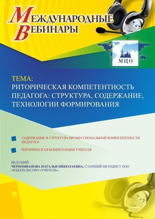 Международный вебинар «Риторическая компетентность педагога: структура, содержание, технологии формирования» - изображение № 1