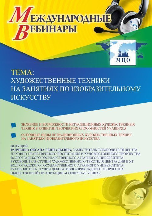 Международный вебинар &quot;Художественные техники на занятиях изобразительного искусства&quot; - изображение № 1
