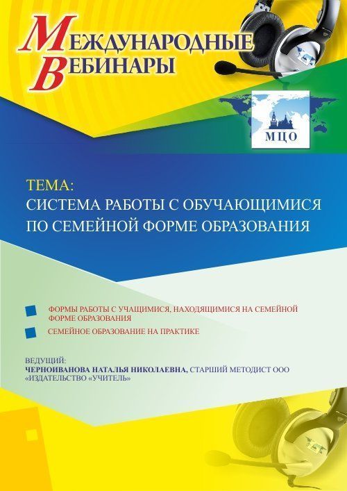 Международный вебинар «Система работы с обучающимися по семейной форме образования» - изображение № 1