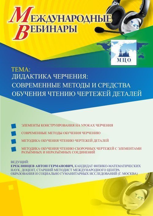 Международный вебинар «Дидактика черчения: современные методы и средства обучения чтению чертежей деталей» - изображение № 1