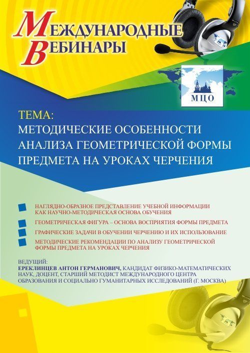 Международный вебинар «Методические особенности анализа геометрической формы предмета на уроках черчения» - изображение № 1