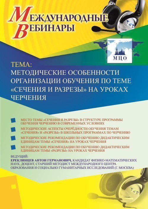 Международный вебинар «Методические особенности организации обучения по теме «Сечения и разрезы» на уроках черчения» - изображение № 1
