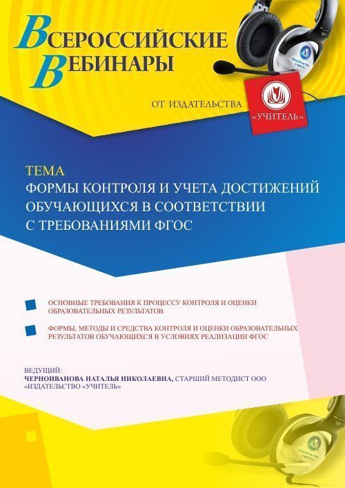 Вебинар «Формы контроля и учета достижений обучающихся в соответствии с требованиями ФГОС» - изображение № 1