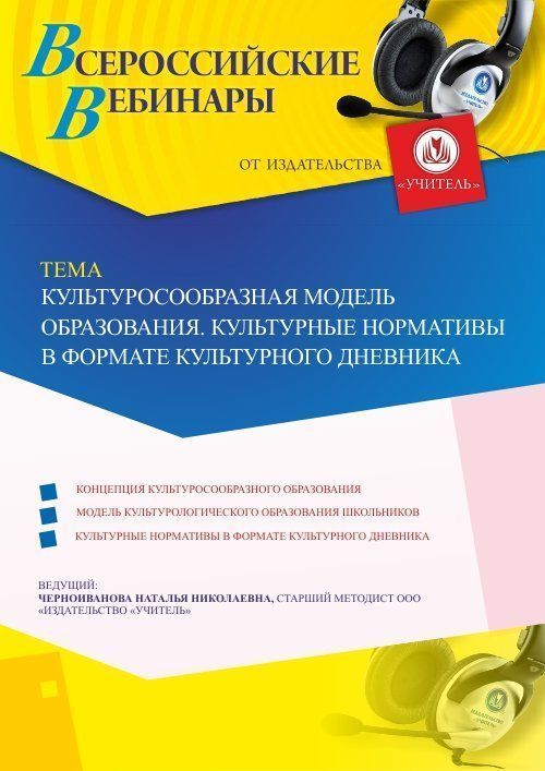 Вебинар «Культуросообразная модель образования. Культурные нормативы в формате культурного дневника» - изображение № 1