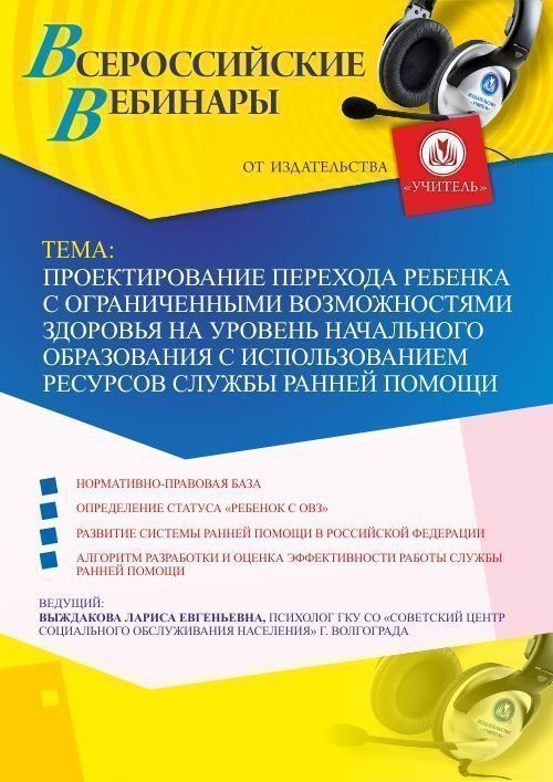 Вебинар «Проектирование перехода ребенка с ограниченными возможностями здоровья на уровень начального образования с использованием ресурсов службы ранней помощи» - изображение № 1