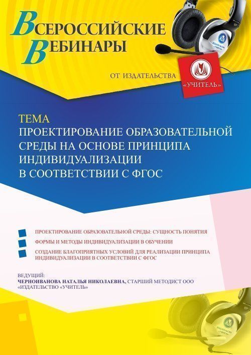 Вебинар «Проектирование образовательной среды на основе принципа индивидуализации в соответствии с ФГОС» - изображение № 1