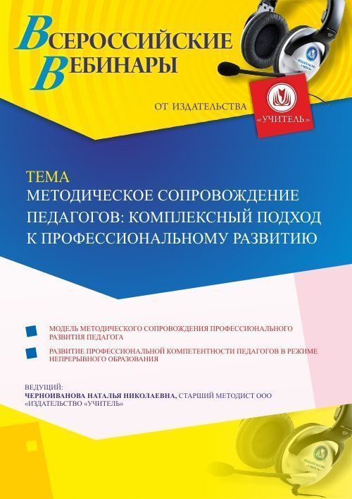 Вебинар «Методическое сопровождение педагогов: комплексный подход к профессиональному развитию» - изображение № 1