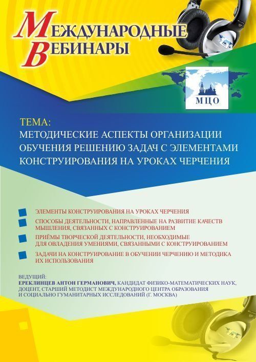 Международный вебинар «Методические аспекты организации обучения решению задач с элементами конструирования на уроках черчения» - изображение № 1