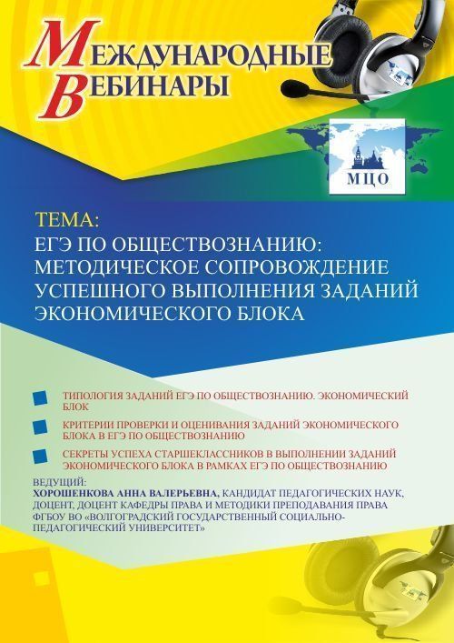 Международный вебинар «Методическое сопровождение успешного выполнения экономических заданий ЕГЭ по обществознанию» - изображение № 1