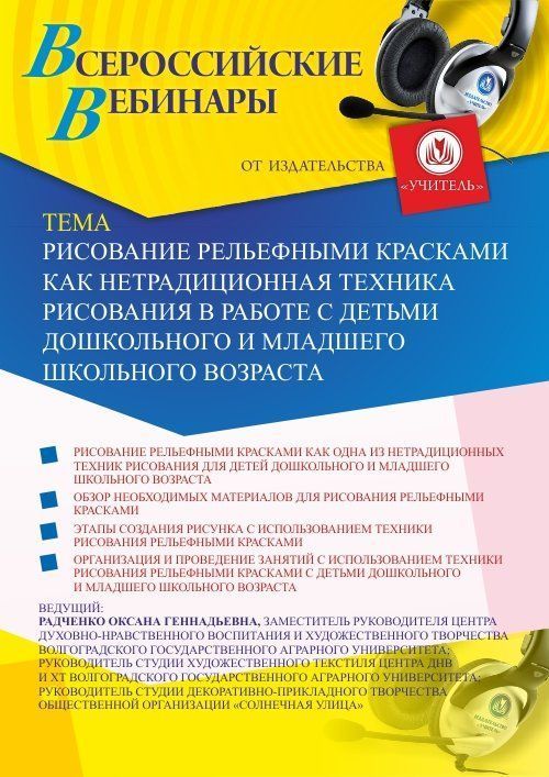 Вебинар «Рисование рельефными красками как нетрадиционная техника рисования в работе с детьми дошкольного и младшего школьного возраста» - изображение № 1