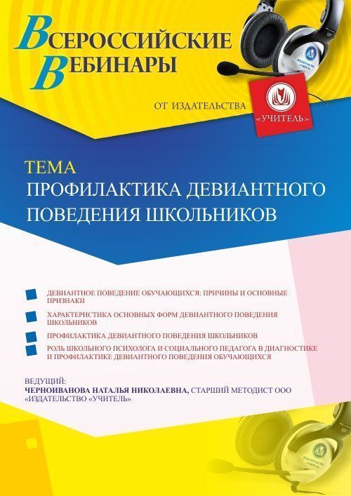 Вебинар «Профилактика девиантного поведения школьников» - изображение № 1