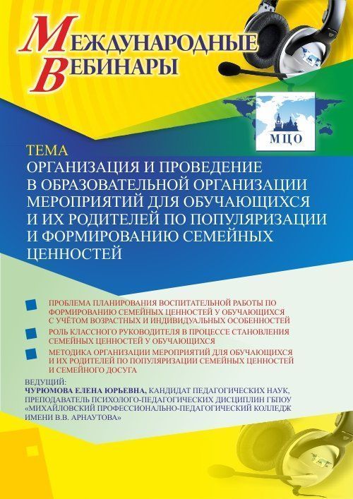 Международный вебинар «Организация и проведение в образовательной организации мероприятий для обучающихся и их родителей по популяризации и формированию семейных ценностей» - изображение № 1