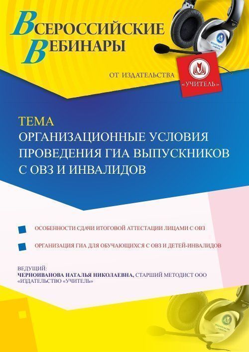 Вебинар «Организационные условия проведения ГИА выпускников с ОВЗ и инвалидов» - изображение № 1