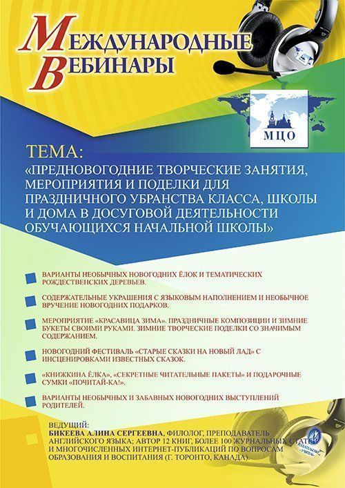 Международный вебинар «Предновогодние творческие занятия, мероприятия и поделки для праздничного убранства класса, школы и дома в досуговой деятельности обучающихся начальной школы» - изображение № 1