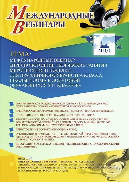 Международный вебинар «Предновогодние творческие занятия, мероприятия и поделки для праздничного убранства класса, школы и дома в досуговой деятельности обучающихся 5–11 классов» - изображение № 1