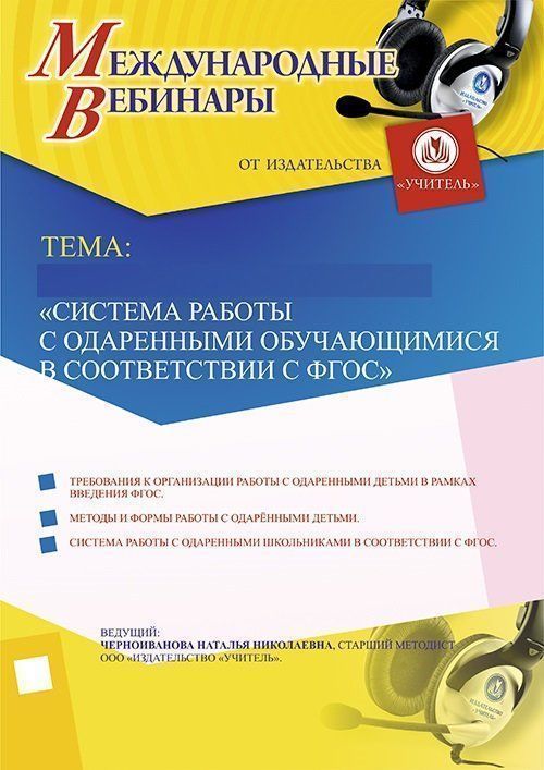 Международный вебинар «Система работы с одаренными обучающимися в соответствии с ФГОС» - изображение № 1