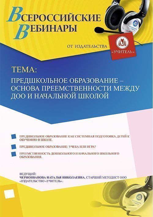 Вебинар «Предшкольное образование – основа преемственности между ДОО и начальной школой» - изображение № 1