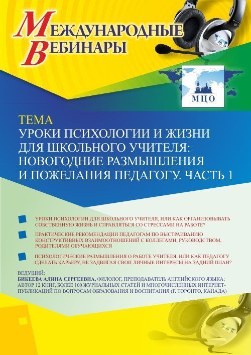 Международный вебинар «Уроки психологии и жизни для школьного учителя: новогодние размышления и пожелания педагогу. Часть 1» - изображение № 1
