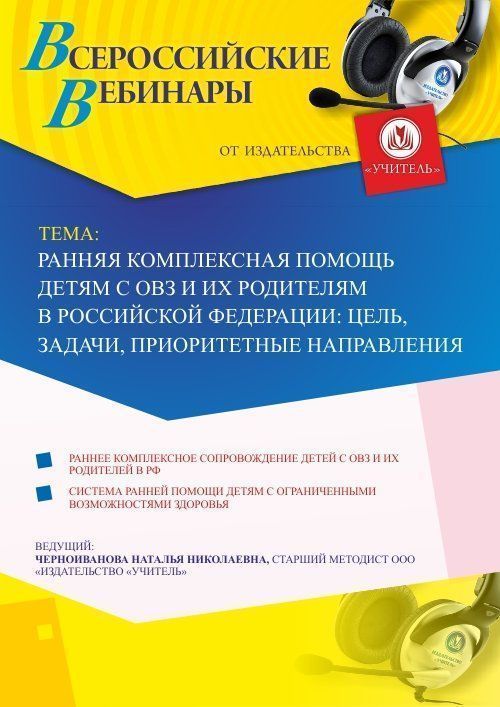 Вебинар «Ранняя комплексная помощь детям с ОВЗ и их родителям в Российской Федерации: цель, задачи, приоритетные направления» - изображение № 1
