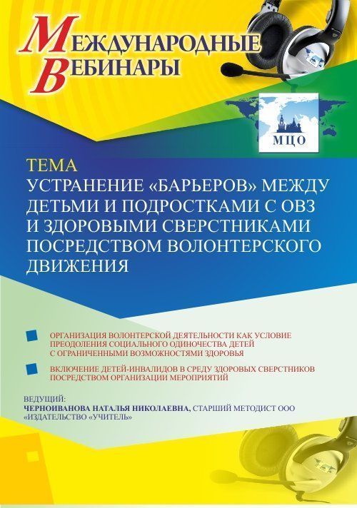 Международный вебинар «Устранение «барьеров» между детьми и подростками с ОВЗ и здоровыми сверстниками посредством волонтерского движения» - изображение № 1