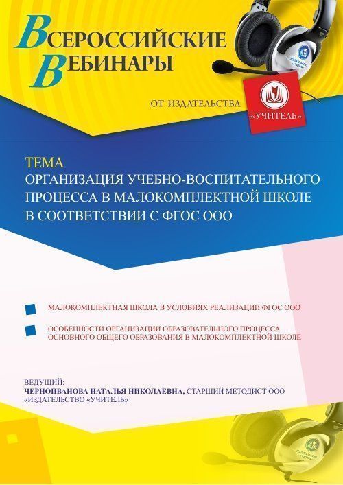 Вебинар «Организация учебно-воспитательного процесса в малокомплектной школе в соответствии с ФГОС ООО» - изображение № 1