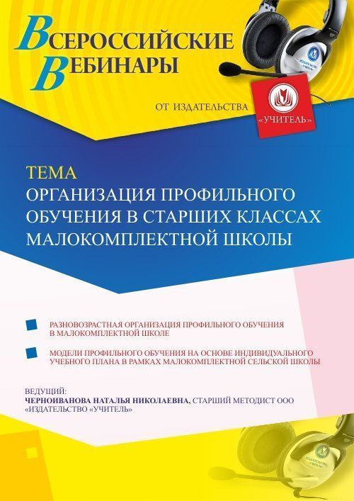 Вебинар «Организация профильного обучения в старших классах малокомплектной школы» - изображение № 1