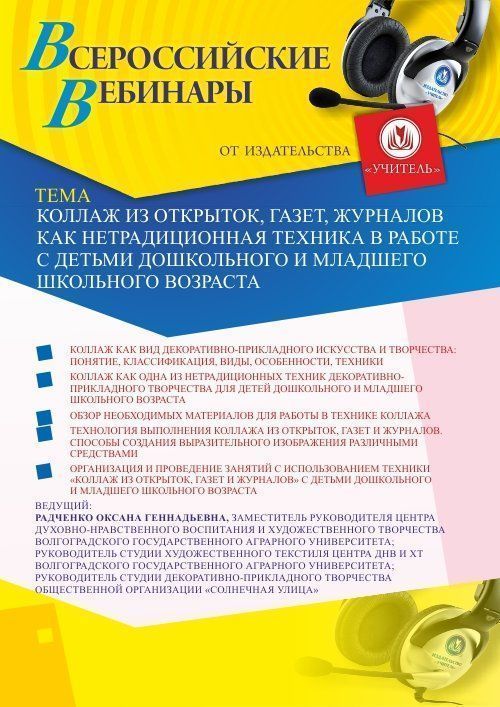 Вебинар «Коллаж из открыток, газет, журналов как нетрадиционная техника в работе с детьми дошкольного и младшего школьного возраста» - изображение № 1