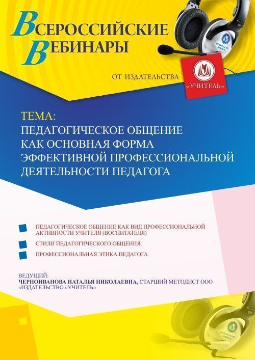 Вебинар «Педагогическое общение как основная форма эффективной профессиональной деятельности педагога» - изображение № 1