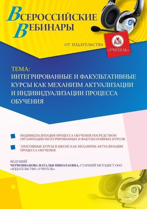 Вебинар «Интегрированные и факультативные курсы как механизм актуализации и индивидуализации процесса обучения» - изображение № 1