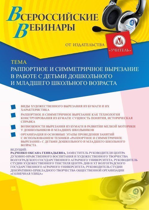 Вебинар «Раппортное и симметричное вырезание в работе с детьми дошкольного и младшего школьного возраста» - изображение № 1