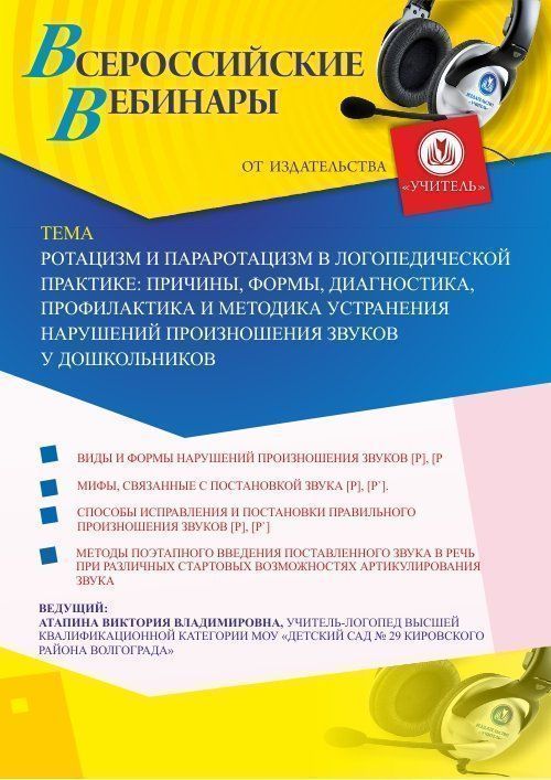 Вебинар «Ротацизм и параротацизм в логопедической практике: причины, формы, диагностика, профилактика и методика устранения нарушений произношения звуков у дошкольников» - изображение № 1