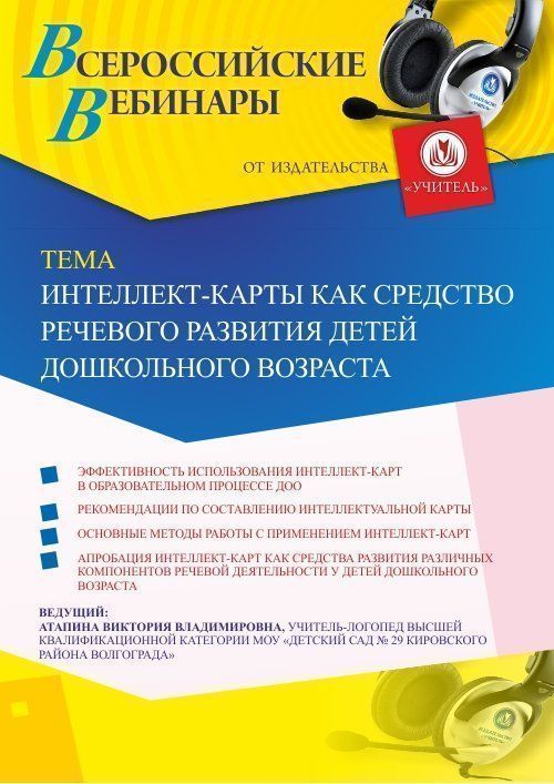 Вебинар «Интеллект-карты как средство речевого развития детей дошкольного возраста» - изображение № 1