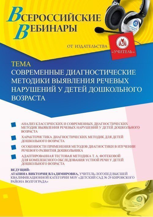 Вебинар «Современные диагностические методики выявления речевых нарушений у детей дошкольного возраста» - изображение № 1