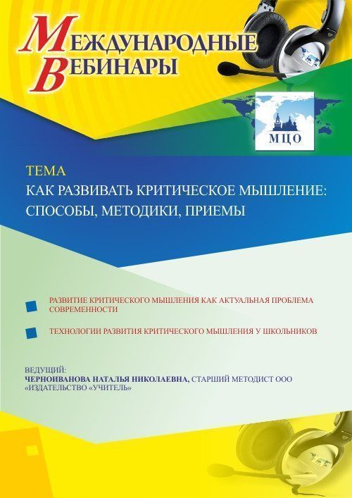 Международный вебинар «Как развивать критическое мышление: способы, методики, приемы» - изображение № 1