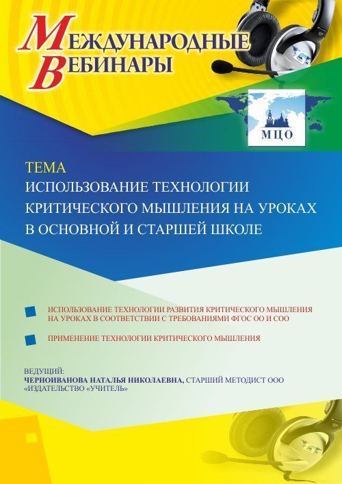 Международный вебинар «Использование технологии критического мышления на уроках в основной и старшей школе» - изображение № 1